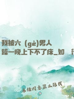 我被六個(gè)男人躁一晚上下不了床