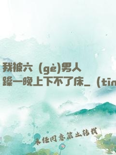 我被六個(gè)男人躁一晚上下不了床