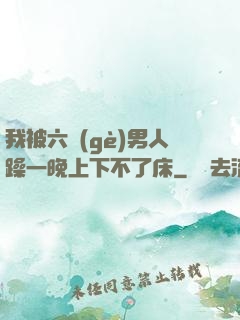 我被六個(gè)男人躁一晚上下不了床