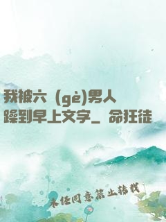 我被六個(gè)男人躁到早上文字