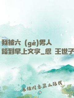 我被六個(gè)男人躁到早上文字