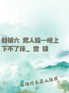 我被六個男人躁一晚上下不了床