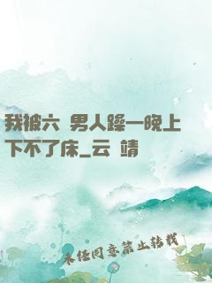 我被六個男人躁一晚上下不了床