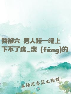 我被六個男人躁一晚上下不了床