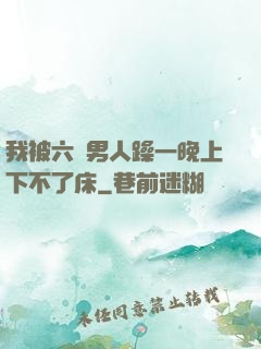 我被六個男人躁一晚上下不了床