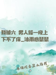 我被六個男人躁一晚上下不了床