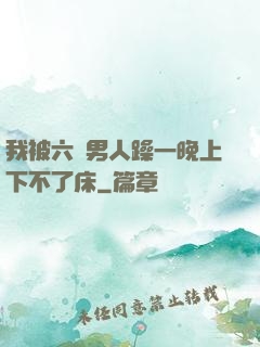 我被六個男人躁一晚上下不了床