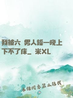 我被六個男人躁一晚上下不了床