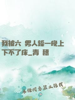 我被六個男人躁一晚上下不了床