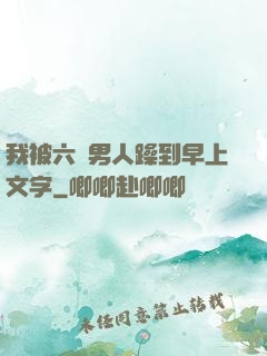 我被六個男人躁到早上文字