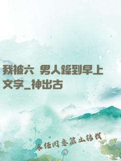 我被六個男人躁到早上文字