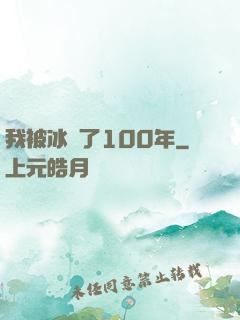 我被冰凍了100年