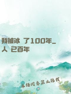 我被冰凍了100年
