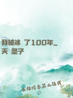 我被冰凍了100年