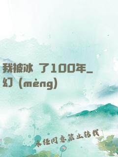 我被冰凍了100年