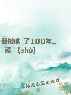 我被冰凍了100年