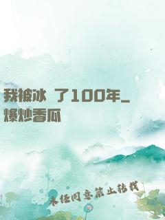 我被冰凍了100年