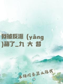我被反派養(yǎng)萌了
