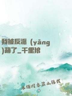 我被反派養(yǎng)萌了