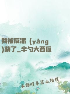 我被反派養(yǎng)萌了