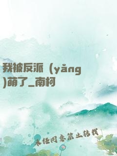 我被反派養(yǎng)萌了