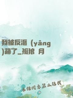 我被反派養(yǎng)萌了