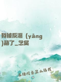 我被反派養(yǎng)萌了