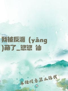 我被反派養(yǎng)萌了