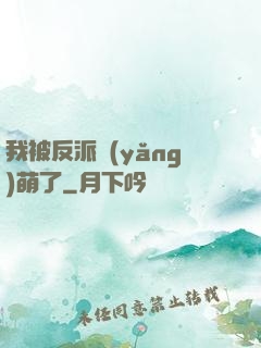 我被反派養(yǎng)萌了