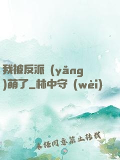 我被反派養(yǎng)萌了