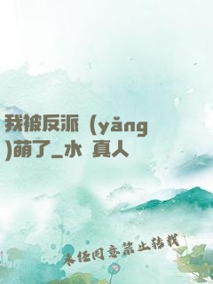 我被反派養(yǎng)萌了
