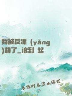 我被反派養(yǎng)萌了