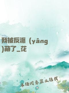 我被反派養(yǎng)萌了