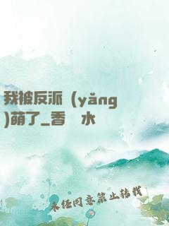 我被反派養(yǎng)萌了