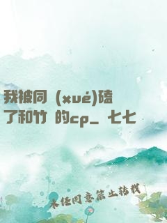 我被同學(xué)磕了和竹馬的cp