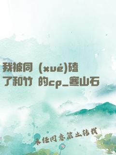 我被同學(xué)磕了和竹馬的cp