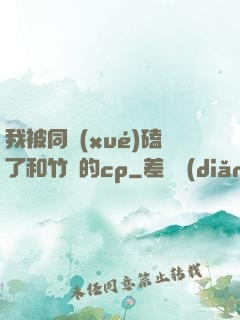 我被同學(xué)磕了和竹馬的cp