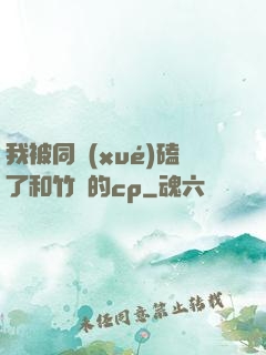 我被同學(xué)磕了和竹馬的cp