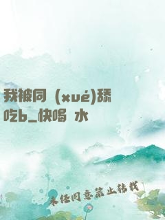 我被同學(xué)舔吃b