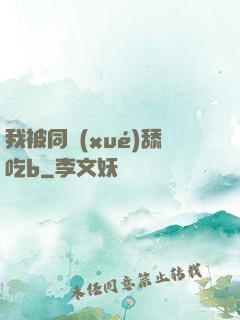 我被同學(xué)舔吃b
