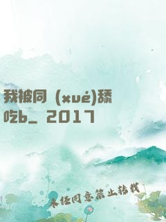 我被同學(xué)舔吃b