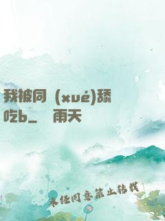 我被同學(xué)舔吃b