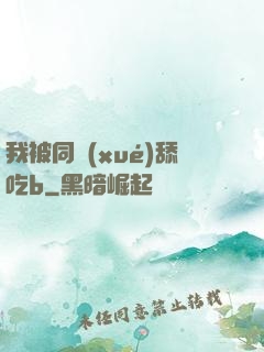 我被同學(xué)舔吃b