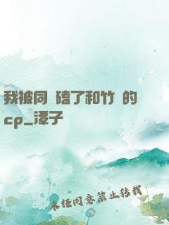 我被同學磕了和竹馬的cp