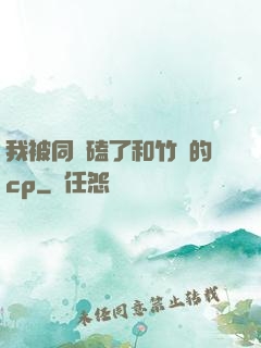 我被同學磕了和竹馬的cp