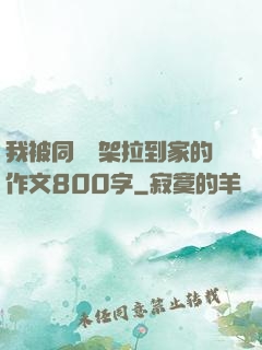 我被同學綁架拉到家的作文800字