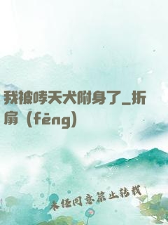 我被哮天犬附身了