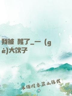 我被喚醒了
