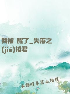 我被喚醒了