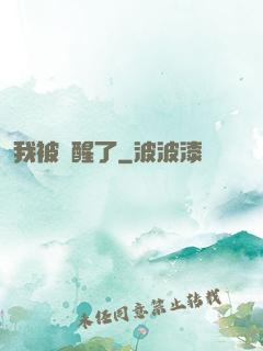 我被喚醒了